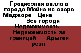 Грациозная вилла в городе Мейна на озере Маджоре › Цена ­ 40 046 000 - Все города Недвижимость » Недвижимость за границей   . Адыгея респ.